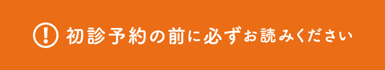 初診予約の前に必ずお読みください