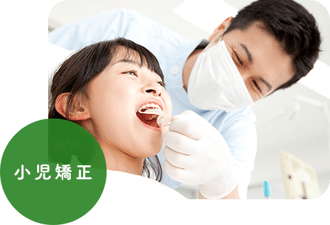 小児矯正