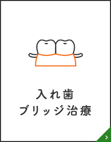 入れ歯ブリッジ治療