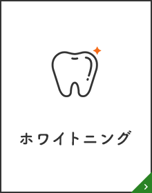 ホワイトニング